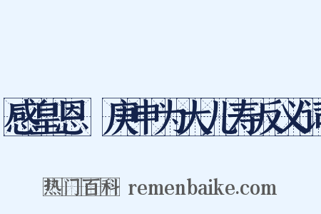 感皇恩·庚申为大儿寿反义词是什么意思的图片